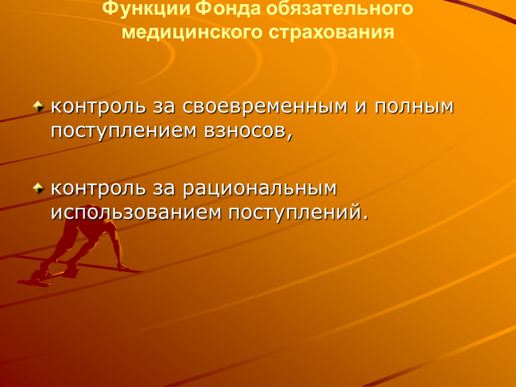 Функции Фонда обязательного медицинского страхования контроль за своевременным и полным поступлением взносов, контроль за